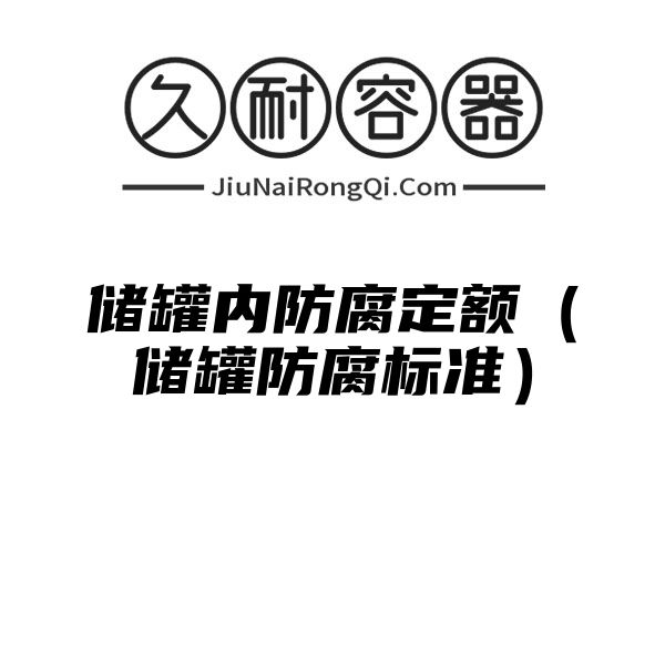 储罐内防腐定额（储罐防腐标准）