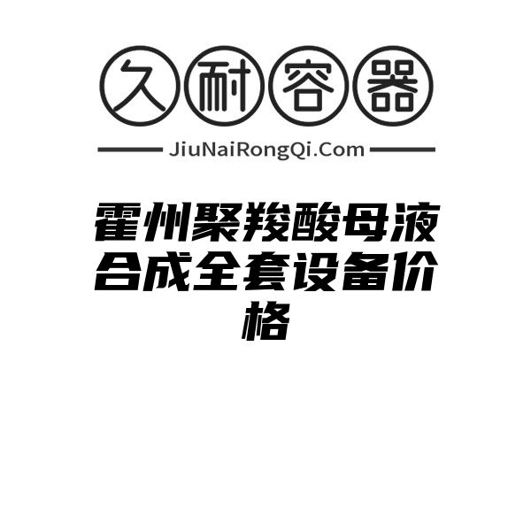 霍州聚羧酸母液合成全套设备价格