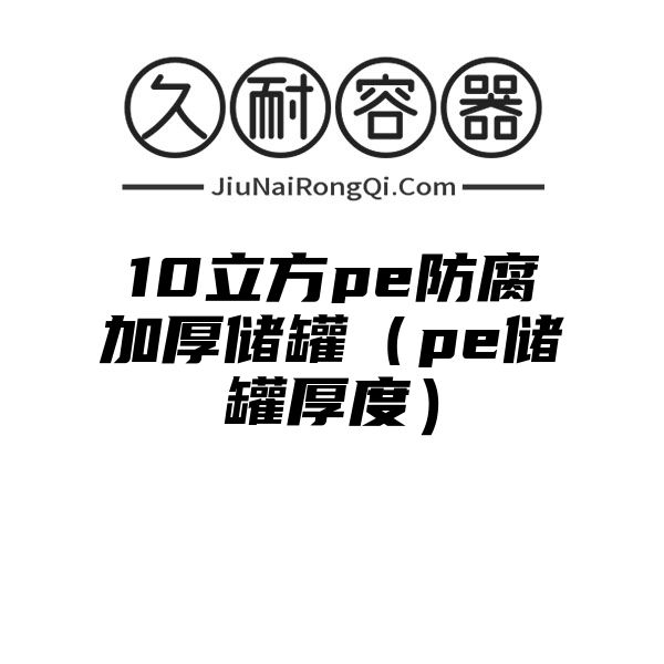 10立方pe防腐加厚储罐（pe储罐厚度）