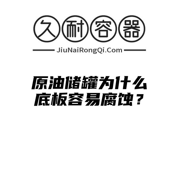 原油储罐为什么底板容易腐蚀？