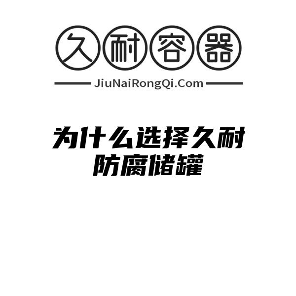 为什么选择久耐防腐储罐