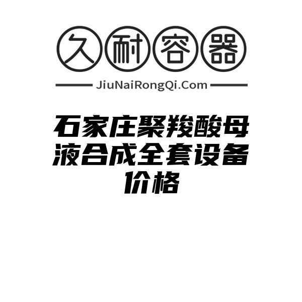 石家庄聚羧酸母液合成全套设备价格