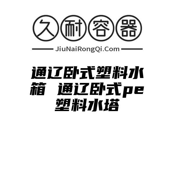 通辽卧式塑料水箱 通辽卧式pe塑料水塔