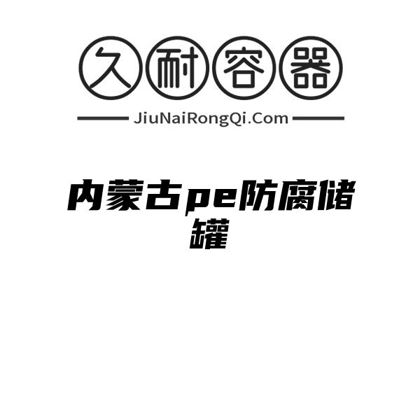 内蒙古pe防腐储罐