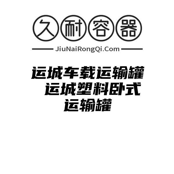 运城车载运输罐 运城塑料卧式运输罐