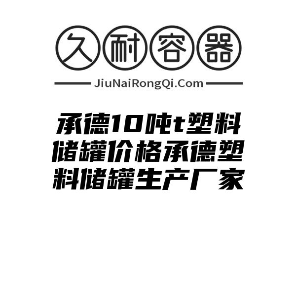 承德10吨t塑料储罐价格承德塑料储罐生产厂家