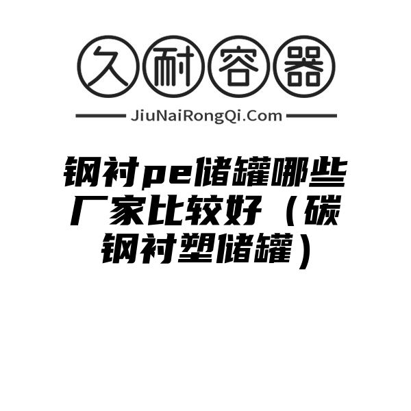 钢衬pe储罐哪些厂家比较好（碳钢衬塑储罐）