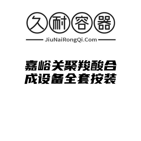 嘉峪关聚羧酸合成设备全套按装