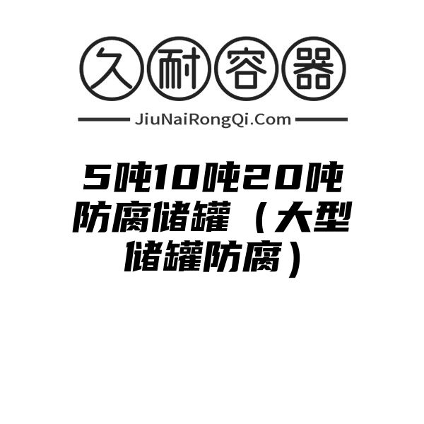 5吨10吨20吨防腐储罐（大型储罐防腐）