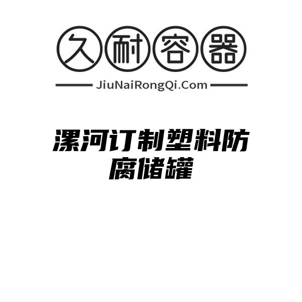 漯河订制塑料防腐储罐