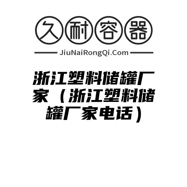 浙江塑料储罐厂家（浙江塑料储罐厂家电话）