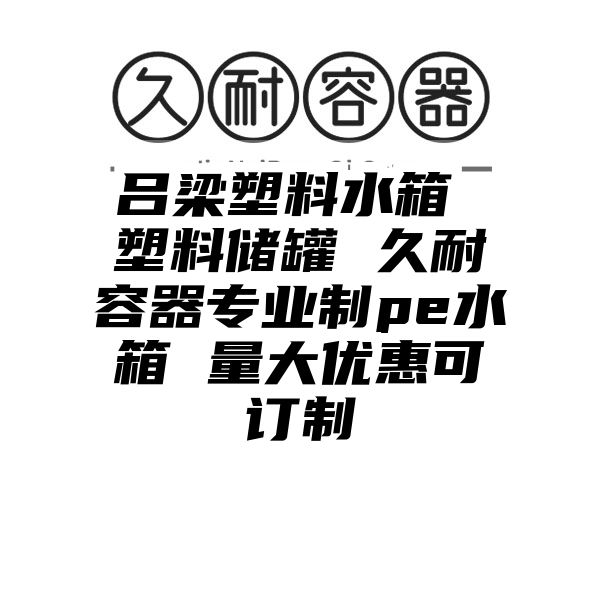 吕梁塑料水箱 塑料储罐 久耐容器专业制pe水箱 量大优惠可订制