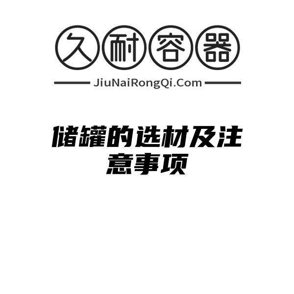 储罐的选材及注意事项