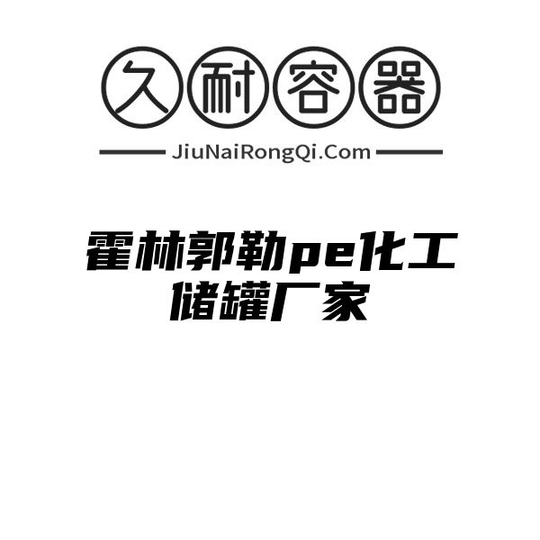 霍林郭勒pe化工储罐厂家