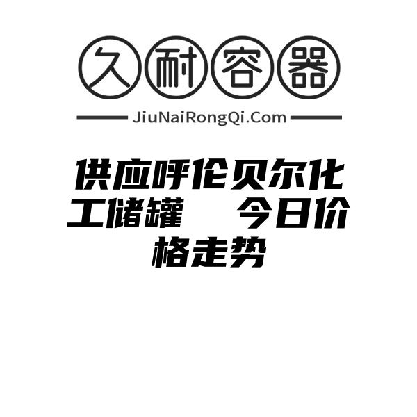 供应呼伦贝尔化工储罐  今日价格走势