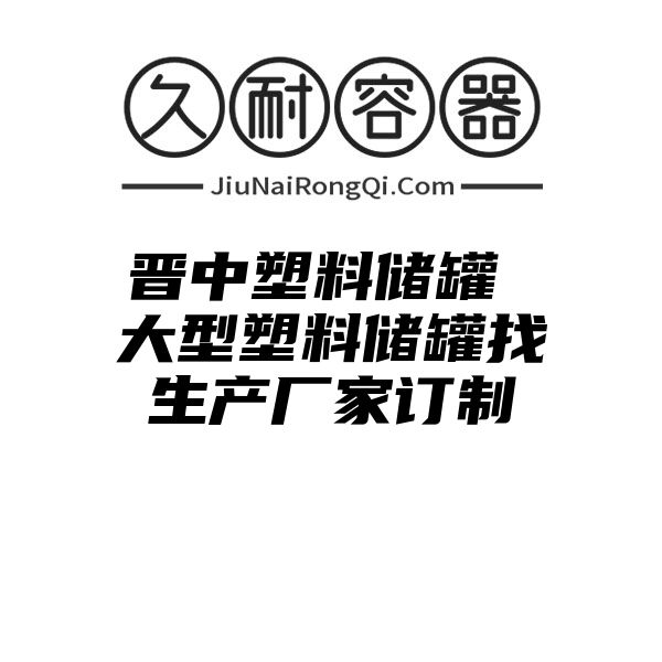 晋中塑料储罐 大型塑料储罐找生产厂家订制