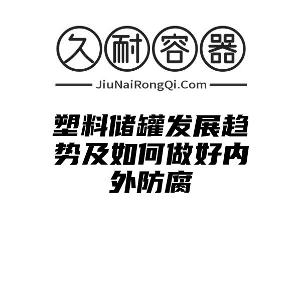 塑料储罐发展趋势及如何做好内外防腐