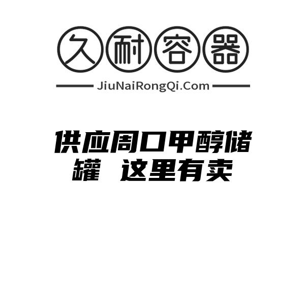 供应周口甲醇储罐 这里有卖