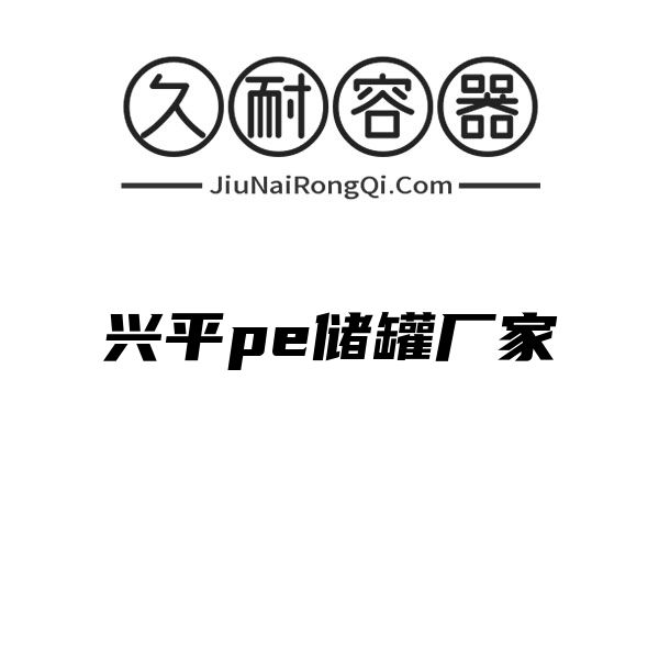 兴平pe储罐厂家