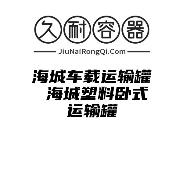 海城车载运输罐 海城塑料卧式运输罐