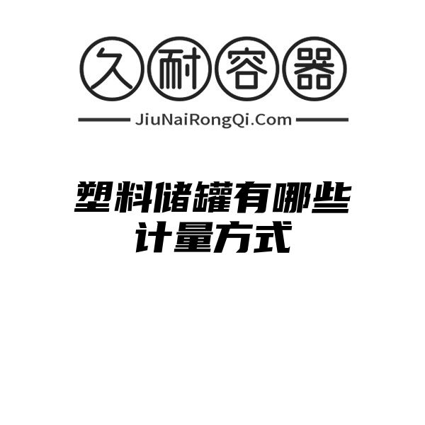 塑料储罐有哪些计量方式