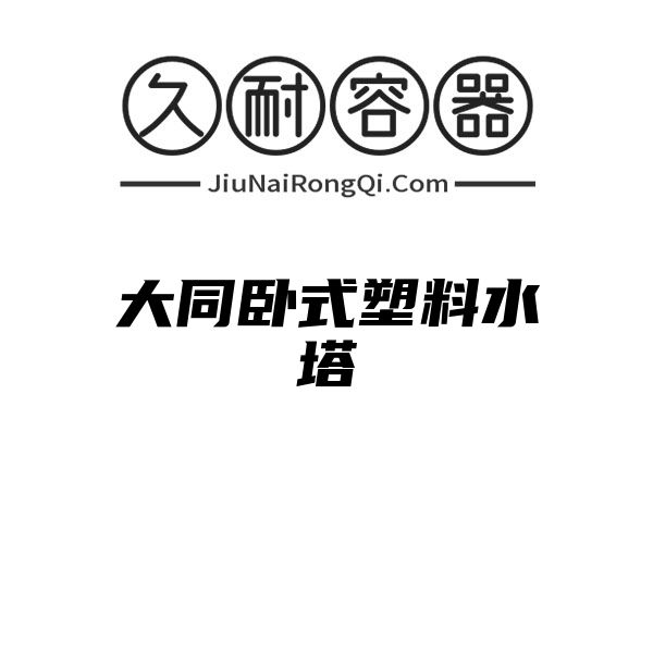 大同卧式塑料水塔