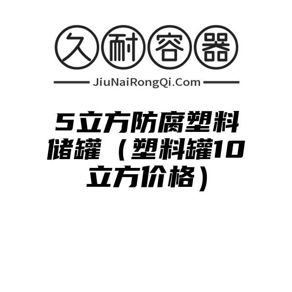 5立方防腐塑料储罐（塑料罐10立方价格）