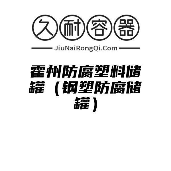 霍州防腐塑料储罐（钢塑防腐储罐）