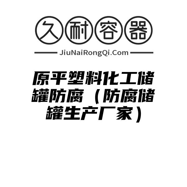 原平塑料化工储罐防腐（防腐储罐生产厂家）