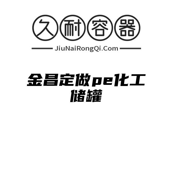 金昌定做pe化工储罐