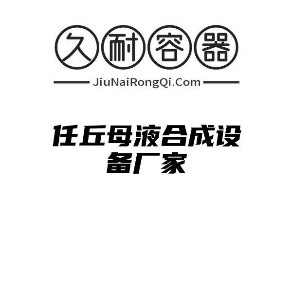 任丘母液合成设备厂家