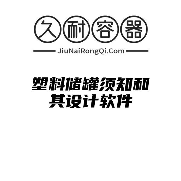 塑料储罐须知和其设计软件