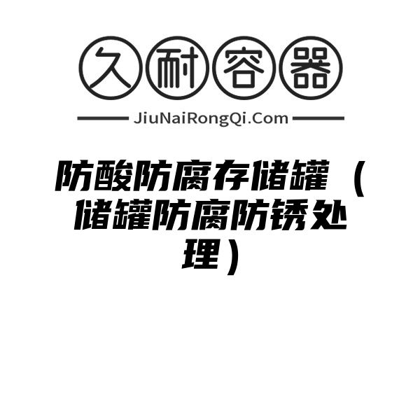 防酸防腐存储罐（储罐防腐防锈处理）