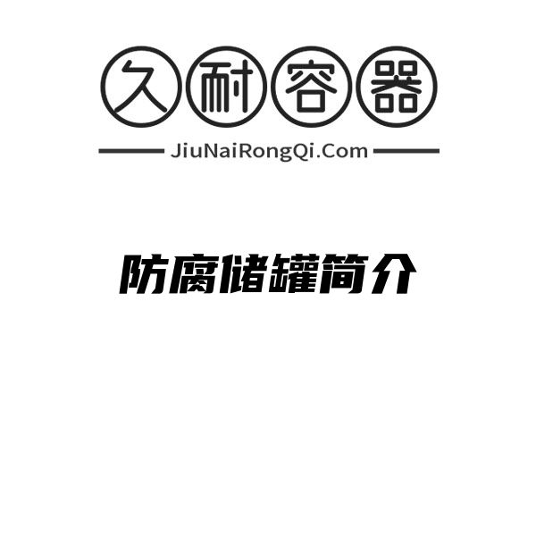 防腐储罐简介