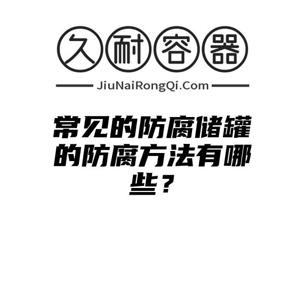 常见的防腐储罐的防腐方法有哪些？