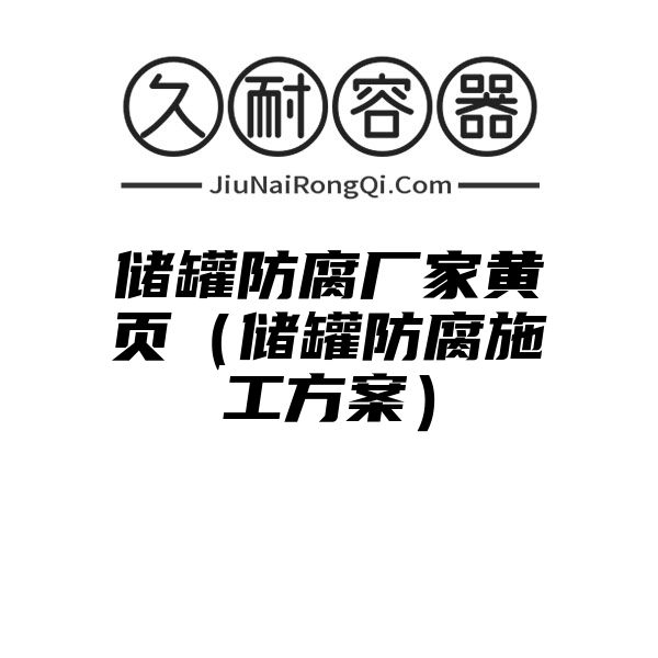 储罐防腐厂家黄页（储罐防腐施工方案）