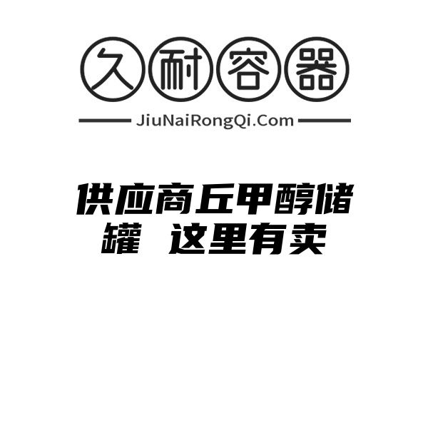 供应商丘甲醇储罐 这里有卖