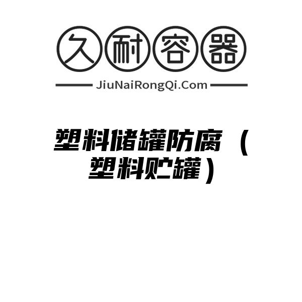 塑料储罐防腐（塑料贮罐）