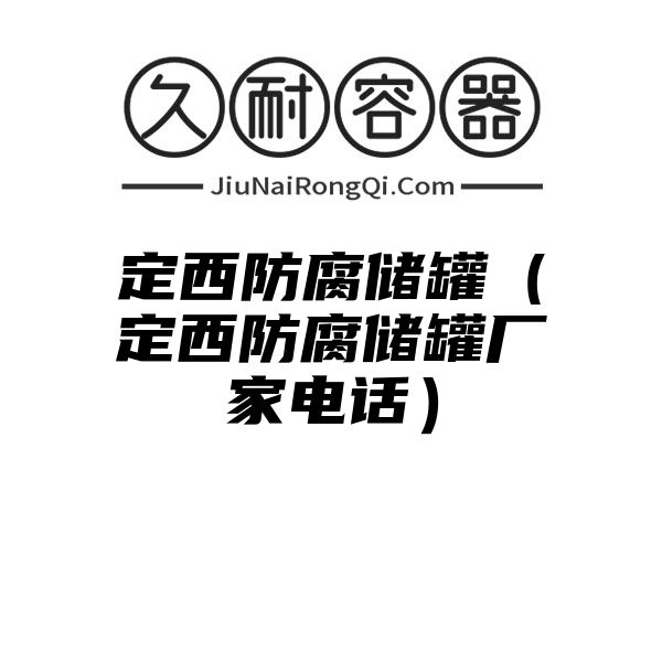 定西防腐储罐（定西防腐储罐厂家电话）