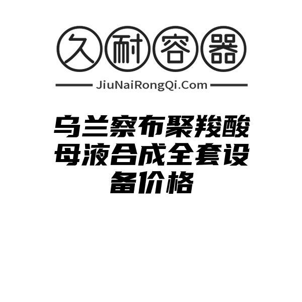 乌兰察布聚羧酸母液合成全套设备价格