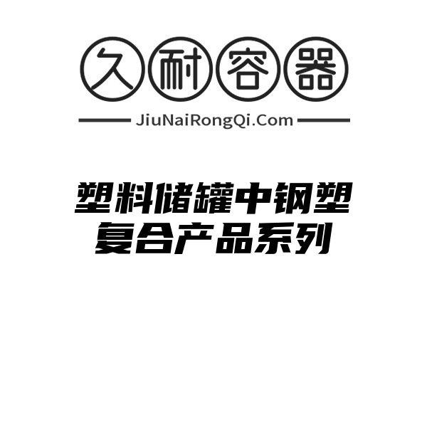 塑料储罐中钢塑复合产品系列