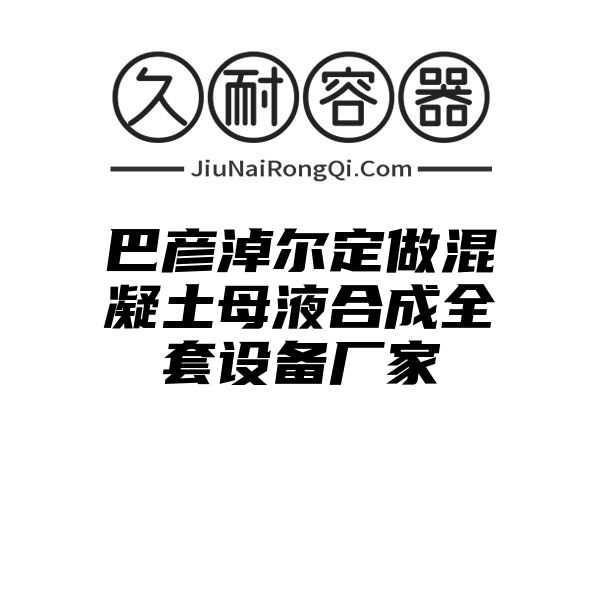 巴彦淖尔定做混凝土母液合成全套设备厂家