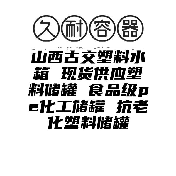 山西古交塑料水箱 现货供应塑料储罐 食品级pe化工储罐 抗老化塑料储罐