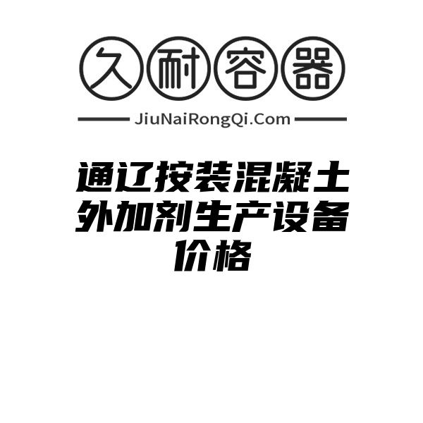 通辽按装混凝土外加剂生产设备价格