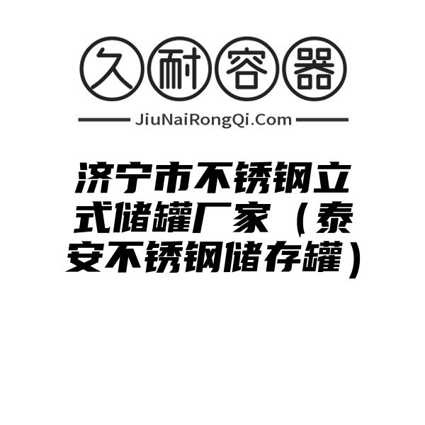 济宁市不锈钢立式储罐厂家（泰安不锈钢储存罐）