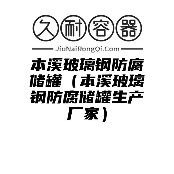 本溪玻璃钢防腐储罐（本溪玻璃钢防腐储罐生产厂家）