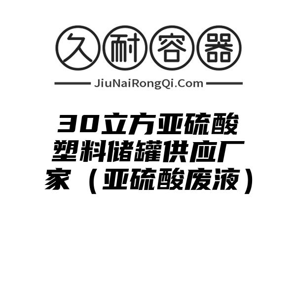 30立方亚硫酸塑料储罐供应厂家（亚硫酸废液）