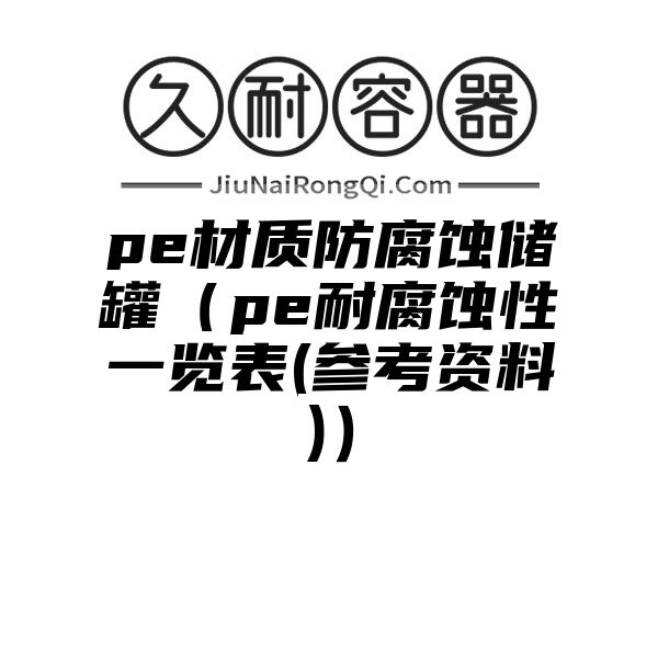 pe材质防腐蚀储罐（pe耐腐蚀性一览表(参考资料)）