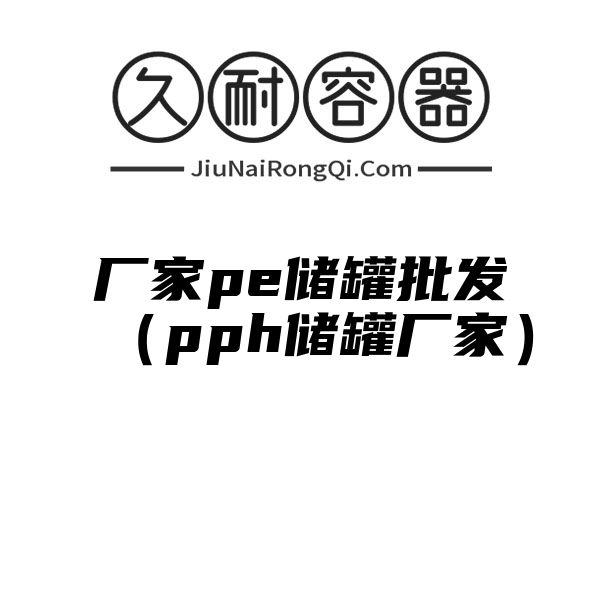 厂家pe储罐批发（pph储罐厂家）