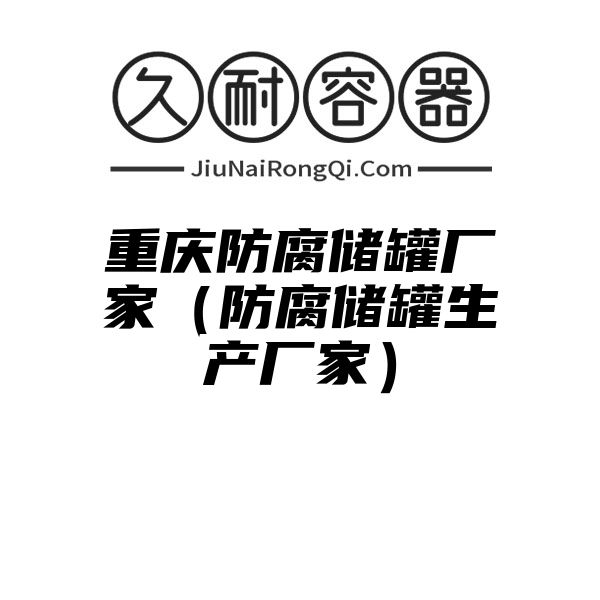 重庆防腐储罐厂家（防腐储罐生产厂家）